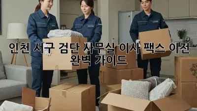 인천 서구 검단 사무실 이사? 팩스 이전 완벽 가이드!