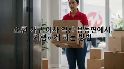 소형 가구 이사, 익산 용동면에서 저렴하게 하는 방법!