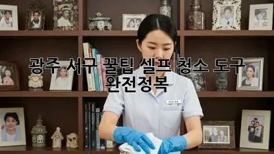🧹 광주 서구 꿀팁! 셀프 청소 도구 완전정복 🤩