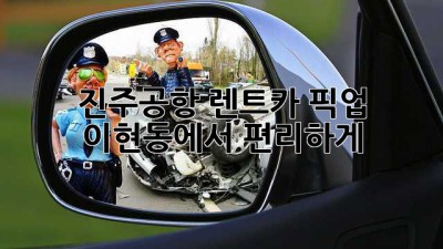진주공항 렌트카 픽업: 이현동에서 편리하게!