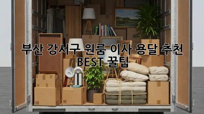 부산 강서구 원룸 이사? 용달 추천 BEST 꿀팁!
