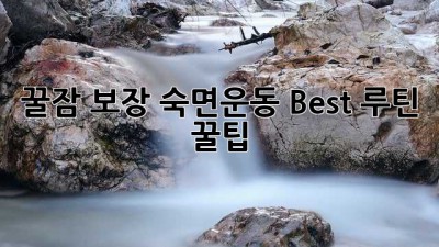 꿀잠 보장!🛌 숙면운동 Best 루틴 & 꿀팁🍯
