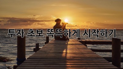 투자 초보, 똑똑하게 시작하기