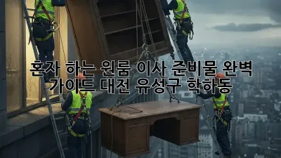 혼자 하는 원룸 이사 준비물 완벽 가이드! (대전 유성구 학하동)