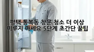 ✨ 평택 통복동 창문 청소✨ 더 이상 미루지 마세요! 5단계 초간단 꿀팁🍯