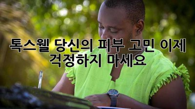 톡스웰: 당신의 피부 고민, 이제 걱정하지 마세요!
