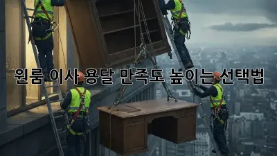 원룸 이사 용달, 만족도 높이는 선택법!