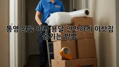 통영 원룸 이사 용달, 안전하게 이삿짐 옮기는 방법