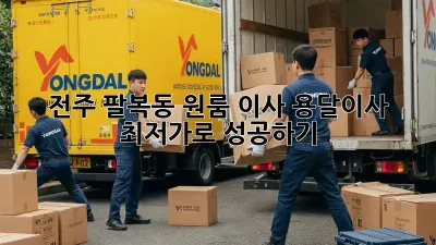 전주 팔복동 원룸 이사? 용달이사 최저가로 성공하기!