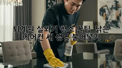 퇴계원 실외기 청소 꿀팁! ✨ 낡은 에어컨 새 생명 불어넣기 🌬️